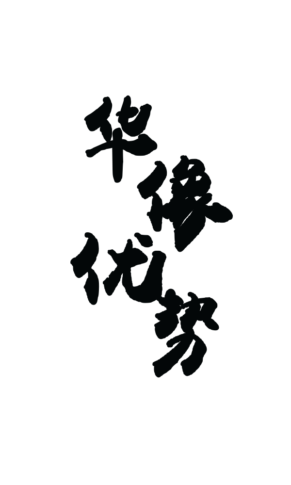 华像影视