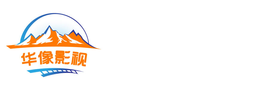 专业宣传片拍摄公司-华像影视logo